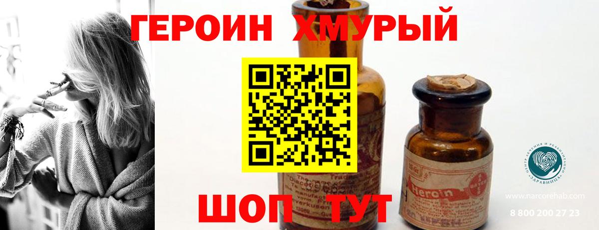 Героин хмурый Братск